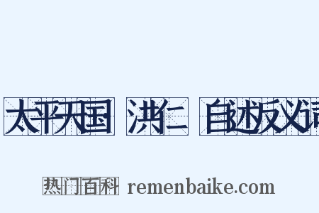 太平天国·洪仁玕自述反义词是什么意思的图片